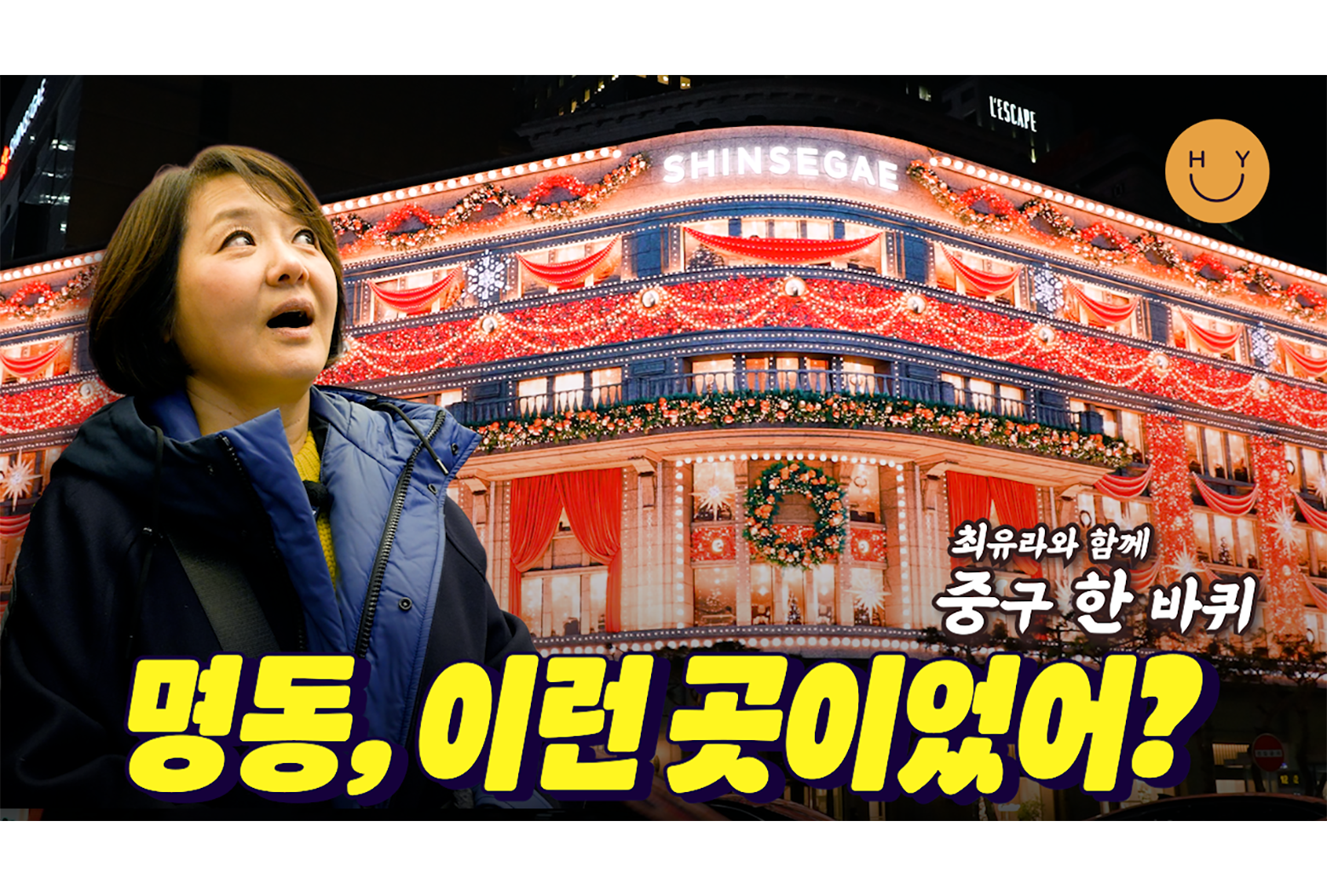 관광객처럼 명동 즐기기