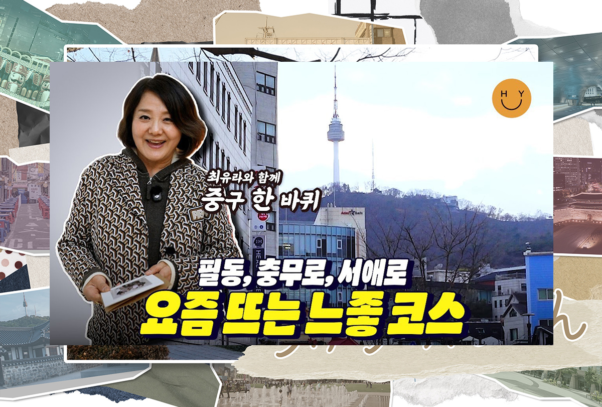 필동이 어디야? 했던 필동이 여기! 경양식 먹고 은밀한 보물거래소에? 한옥과 타임캡슐이, 갤러리와 주택가가 공존하는 feel동! feel이 통해버렸네~❤️